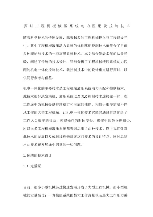 探讨工程机械液压系统动力匹配及控制技术