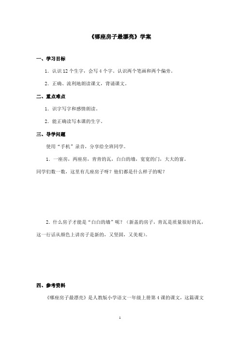 最新鲁教版(五四制)小学语文一年级上册《哪座房子最漂亮》学案(精品)