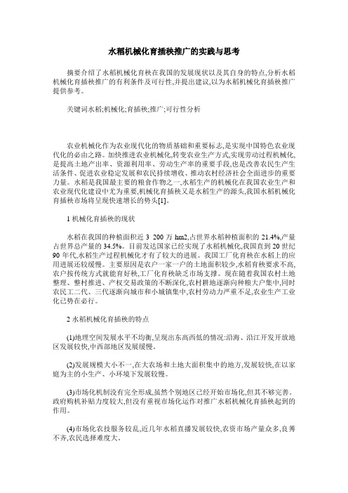 水稻机械化育插秧推广的实践与思考