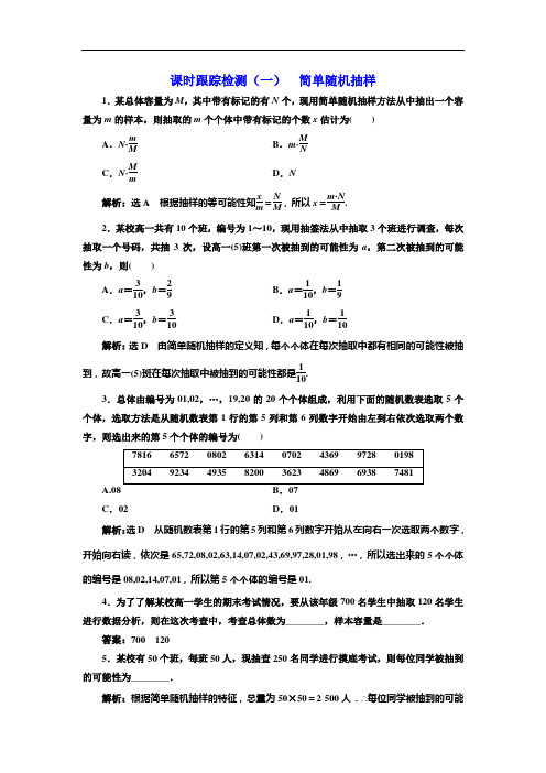 苏教高中数学必修三新课改地区专用课时跟踪检测一 简单随机抽样 含解析