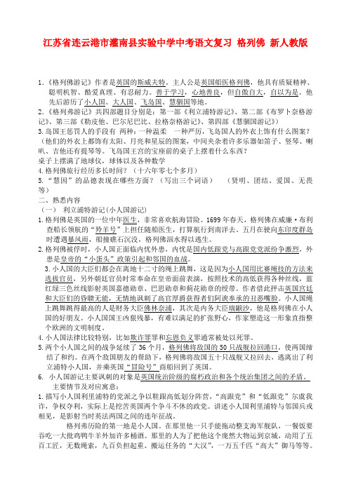 江苏省连云港市灌南县实验中学中考语文复习 格列佛 新人教版
