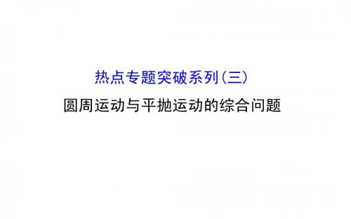 2016版《全程复习方略》高考物理(全国通用)总复习配套课件(三) 圆周运动与平抛运动的综合问题