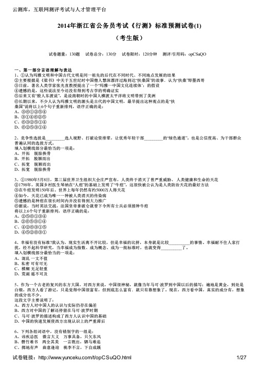 2014年浙江省公务员考试《行测》标准预测试卷(1)(考生版)