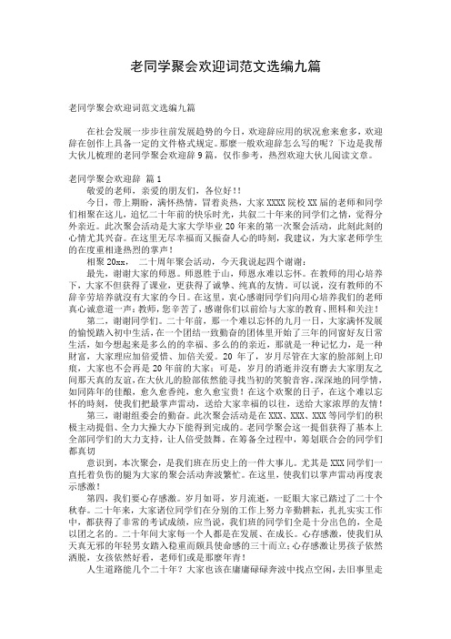 老同学聚会欢迎词范文选编九篇