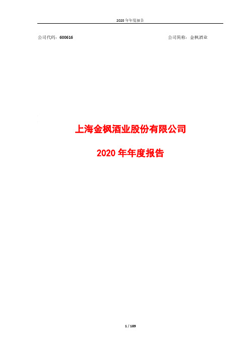 金枫酒业2020年度报告全文
