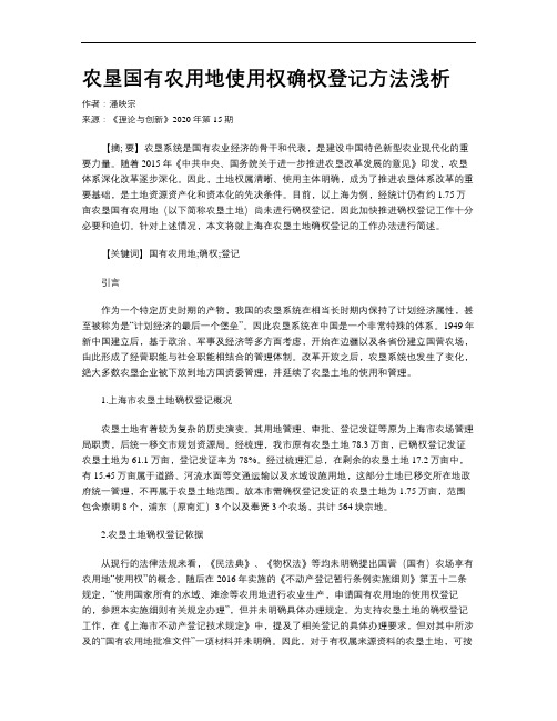 农垦国有农用地使用权确权登记方法浅析