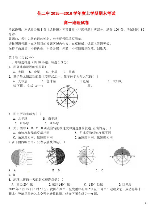 黑龙江省佳木斯市第二中学高一地理上学期期末考试试题