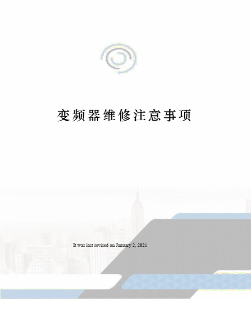 变频器维修注意事项