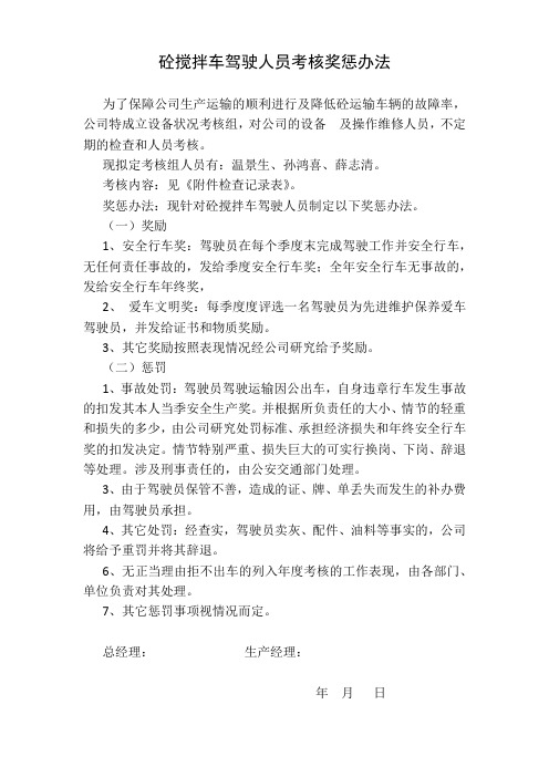 砼搅拌车车况考核奖惩办法