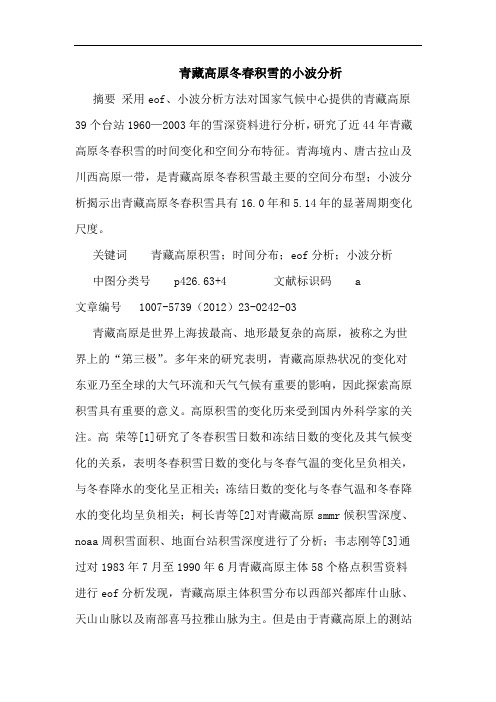 青藏高原冬春积雪小波论文