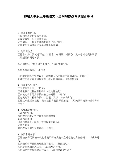 部编人教版五年级语文下册病句修改专项综合练习