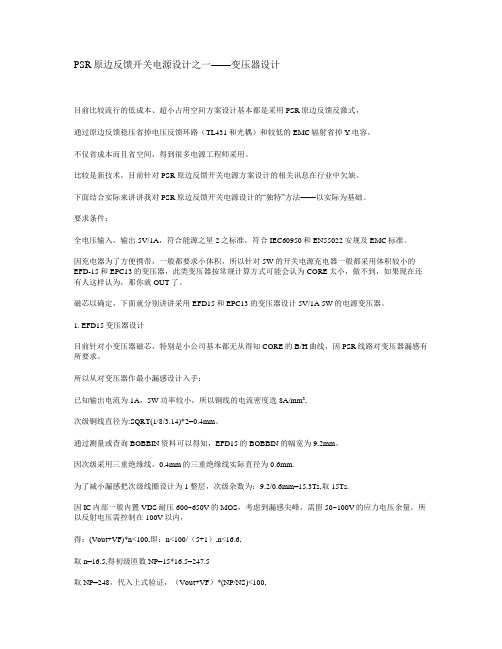 PSR原边反馈开关电源设计