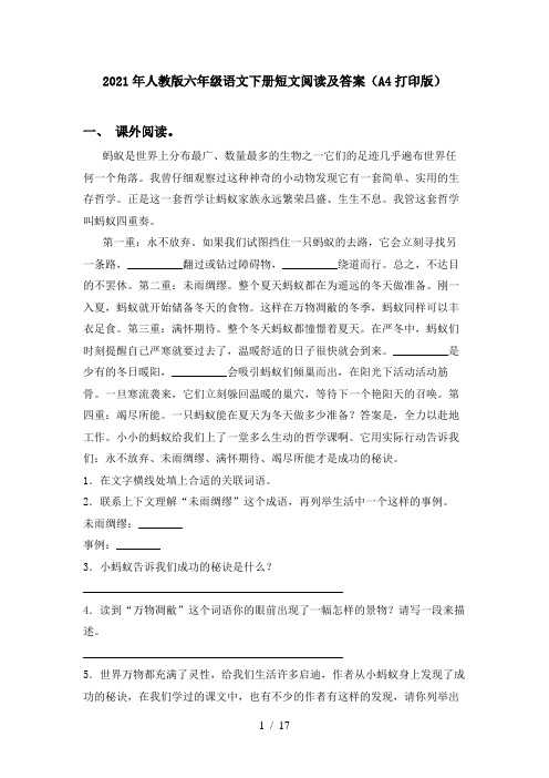 2021年人教版六年级语文下册短文阅读及答案(A4打印版)