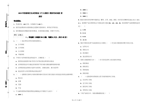2019年初级银行从业资格证《个人理财》模拟考试试题 附解析