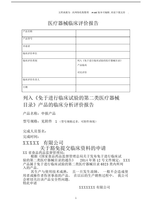 免于临床试验分析报告.docx