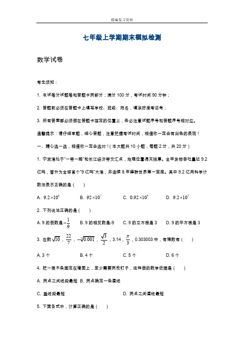 2019—2020年最新浙教版七年级数学上学期期末综合优质试卷及答案解析.docx