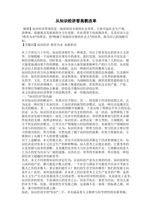 从知识经济看高教改革