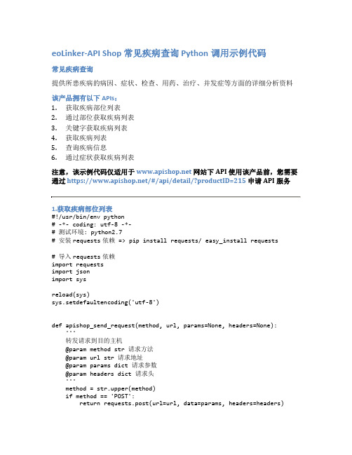 eoLinker-API_Shop_常见疾病查询_API接口_Python调用示例代码
