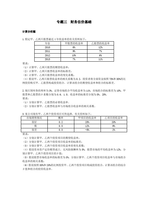 注册会计师试题-专题3财务估价基础课后作业(财务管理部分)