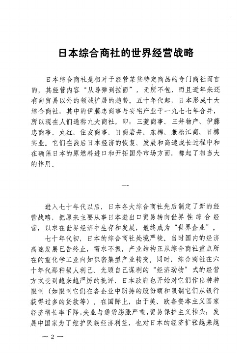 日本综合商社的世界经营战略