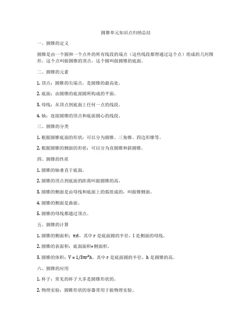 圆锥单元知识点归纳总结