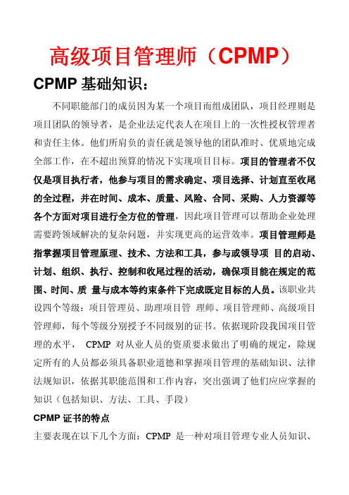 高级项目管理师_cpmp_简介
