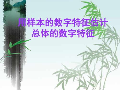《用样本的数字特征估计总体》ppt课件高中数学人教版1
