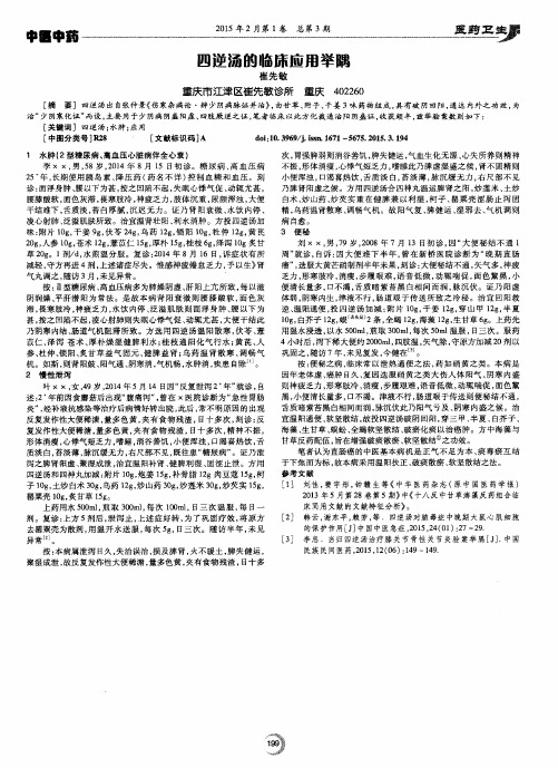 四逆汤的临床应用举隅