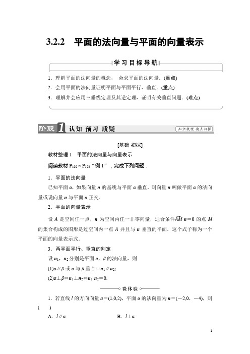 高中数学人教B版选修2-1学案：3.2.2平面的法向量与平面的向量表示