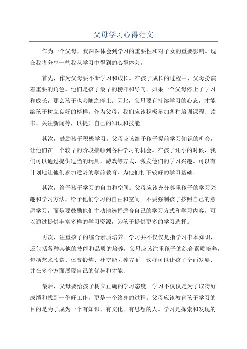 父母学习心得范文