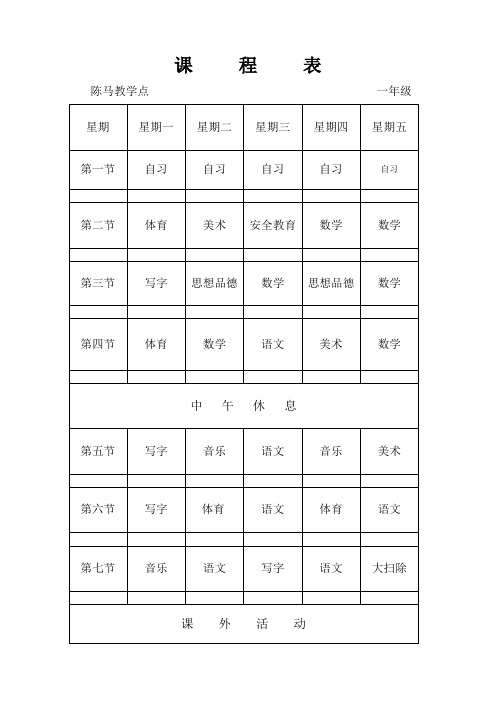 2011-2012学年第一学期课程表
