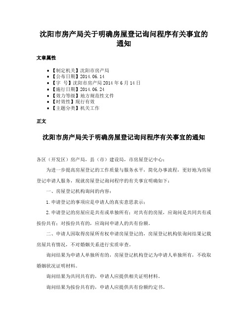 沈阳市房产局关于明确房屋登记询问程序有关事宜的通知