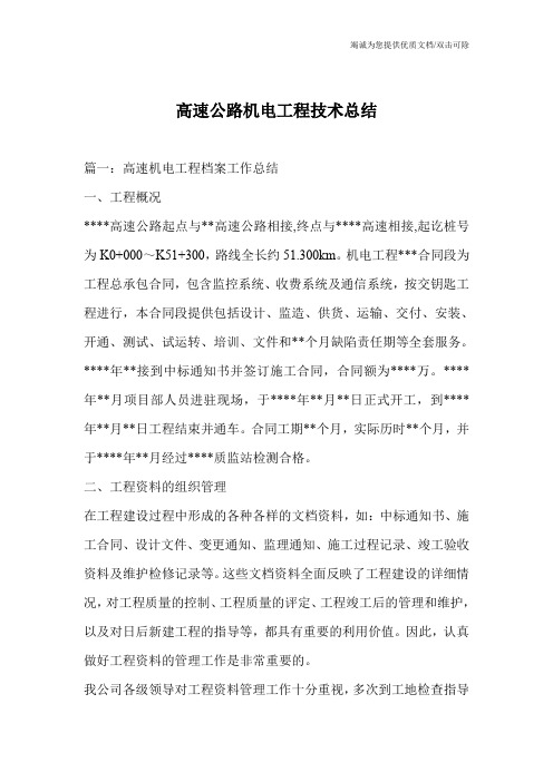 高速公路机电工程技术总结