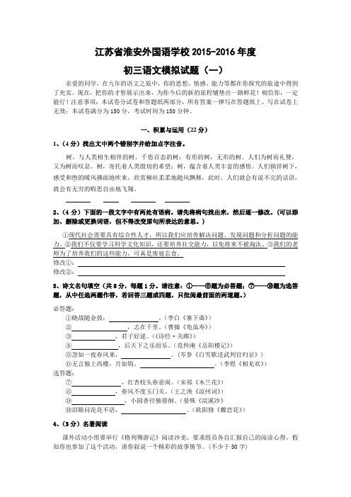 江苏淮安外国语学校   -度初三语文模拟试题(一)