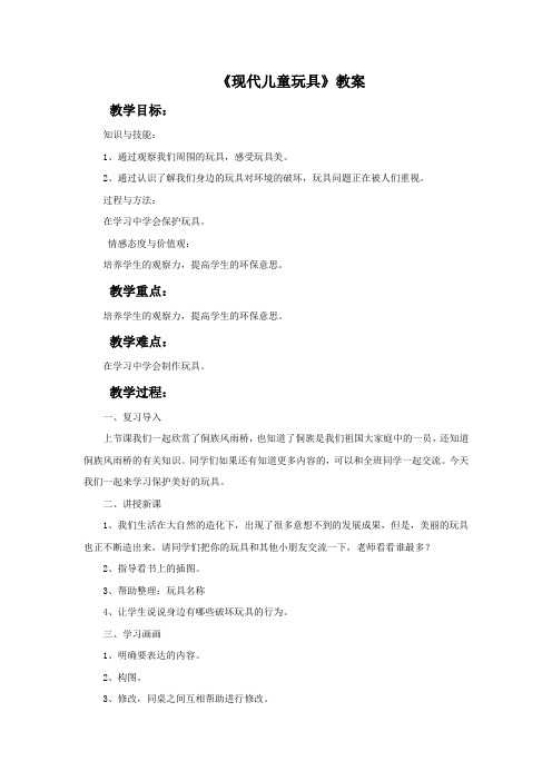 桂美版美术二年级上册《现代儿童玩具》教案