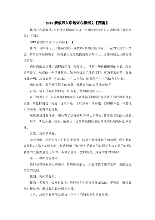 最新-2019新教师入职培训心得例文【四篇】 精品