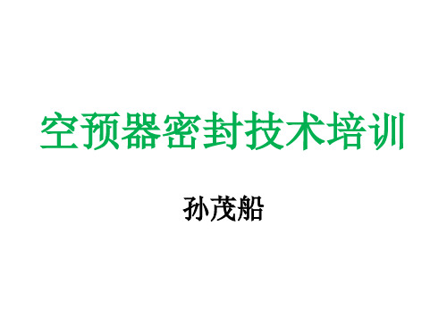 空预器密封技术培训 0831PPT课件