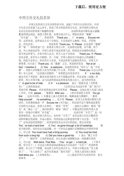 【优质】中西方社交礼仪差异.