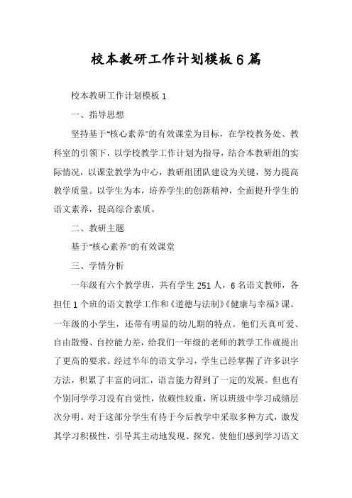 校本教研工作计划模板6篇
