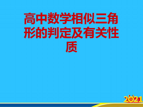 高中数学相似三角形的判定及有关性质优秀PPT