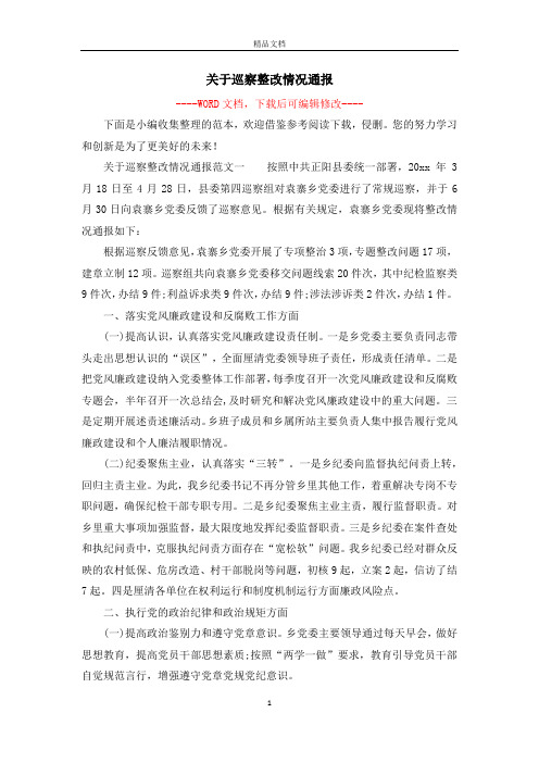 关于巡察整改情况通报