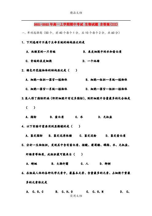 2021-2022年高一上学期期中考试 生物试题 含答案(III)