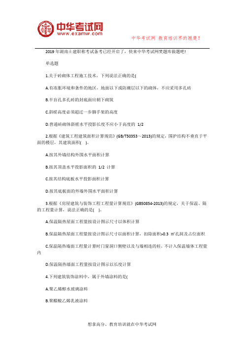 2019年湖南土建中级职称工程造价试题