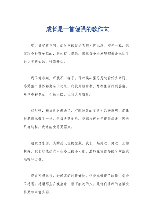 成长是一首倔强的歌作文