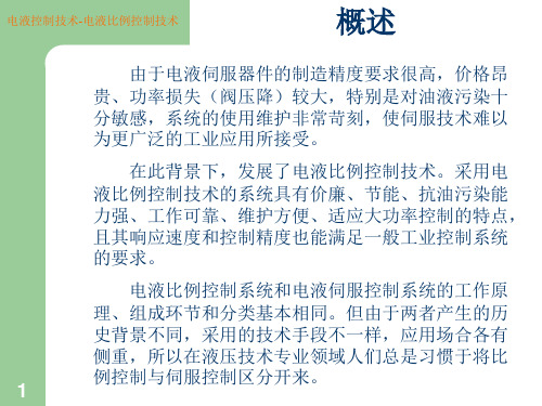 电液比例控制技术