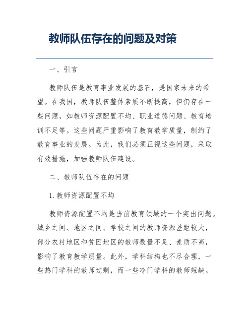 教师队伍存在的问题及对策