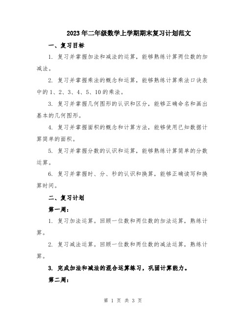 2023年二年级数学上学期期末复习计划范文