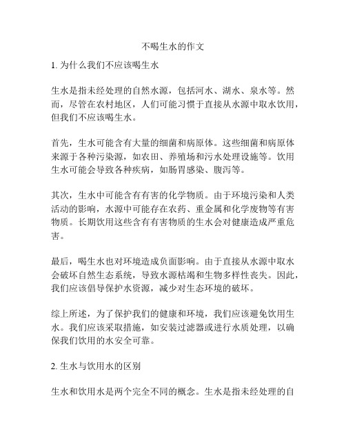 不喝生水的作文