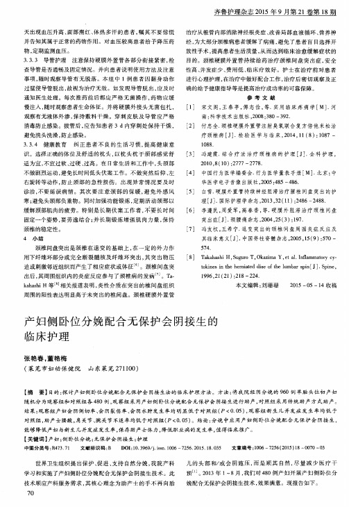 产妇侧卧位分娩配合无保护会阴接生的临床护理