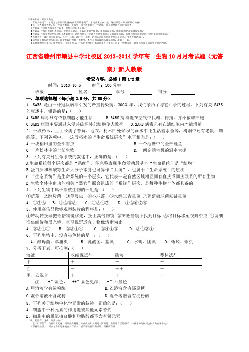 江西省赣州市赣县中学北校区2013-2014学年高一生物10月月考试题
